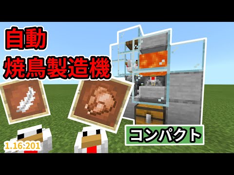 マインクラフト統合版　自動焼き鳥製造機の作り方　PS4,Switch,Xbox,MCPE,windows10　1.16.201
