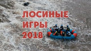 Лосиные Игры 2018 - соревнования по рафтингу и спортивному туризму на водных дистанциях