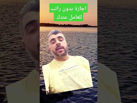 لو بدك توقف الموظف عن العمل فترة مؤقتة بدون لوك حماية الاجور