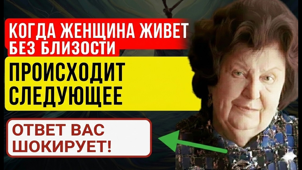 Когда женщина живет без мужчины, ПРОИСХОДИТ ЭТО