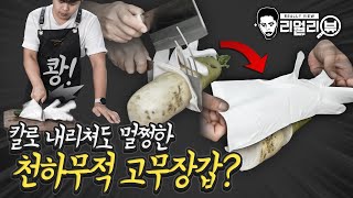 칼로 내리쳐도 멀쩡! 김치를 썰어도 이염이 되지 않는 고무장갑?! 그런게 어디있어...