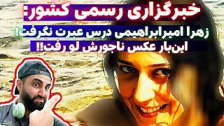 اینبار عکس ناجور لو رفته از زهرا امیر ابراهیمی بازیگر زن ایرانی/منبع خبرگزاری معتبر داخلی