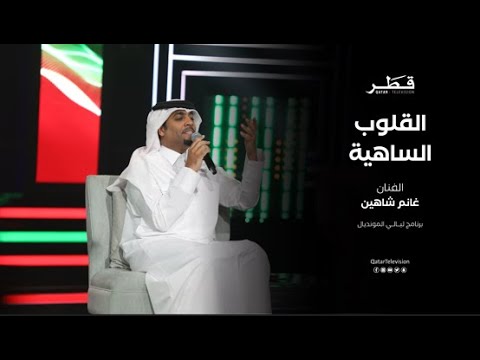 أغنية القلوب الساهية للفنان غانم شاهين | تلفزيون قطر