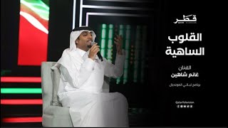 أغنية القلوب الساهية للفنان غانم شاهين | تلفزيون قطر