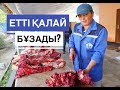 Етті қалай бұзады? / Етті мүшелеп бұзуды үйрену / Марфуға ШАПИЯН