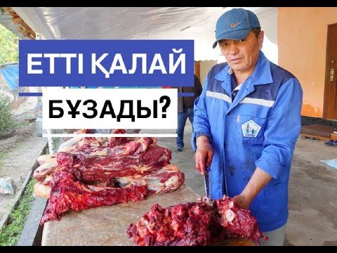 Бейне: Етті ходжеподжды қалай дайындау керек