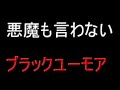 悪魔のジョーク辞典　その２