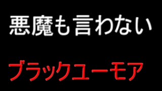 悪魔のジョーク辞典　その２