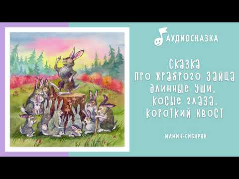 Сказка Про Храброго Зайца | Аудиосказка | Сказки На Ночь