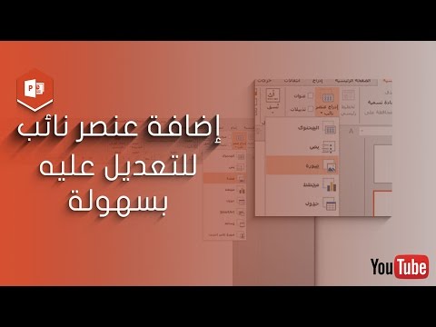 فيديو: كيف تقوم بإدراج نص عنصر نائب في PowerPoint؟