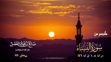 تلاوة عطرة من سورة النساء للقارئ صالح بن علي الفضل - رمضان 1440