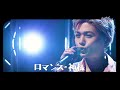 ロマンスの神様(Covered by FANTASTICS from EXILE TRIBE)