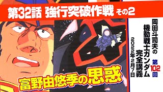 ニュータイプってなんだ？「機動戦士ガンダム」完全講座＃102「強行突破作戦」その２