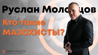 видео: Коротко о мазохистическом типе личности. картинка: Коротко о мазохистическом типе личности.