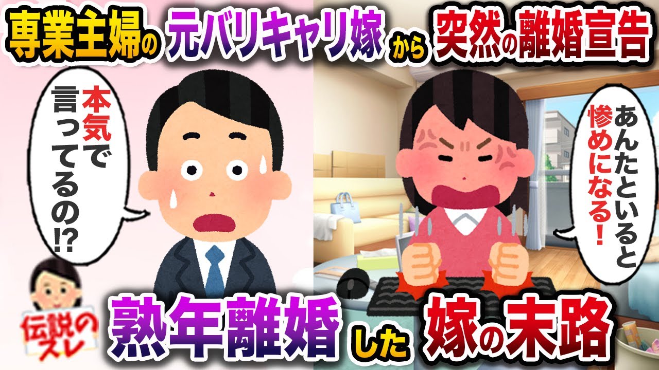 自主退ﾈ土後10年以上専業主婦の嫁「自由になりたい」→お望み通り熟年離婚した結果【伝説のスレ】