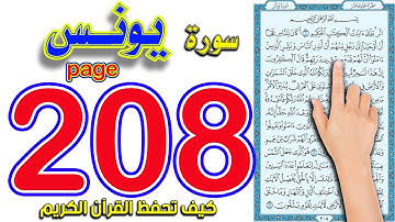سورة يونس صفحة 208 | كيف تحفظ القرآن الكريم بسهولة ويسر