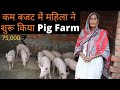 Pig Farm  में भी महिलाओ ने बढ़ाया कदम कम बजट में शुरू किया फार्म  देखिये कितना खर्च हुआ ? @K & K FARM
