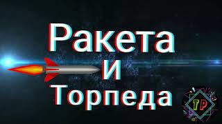 Интро для канала - Торпеда и Ракета