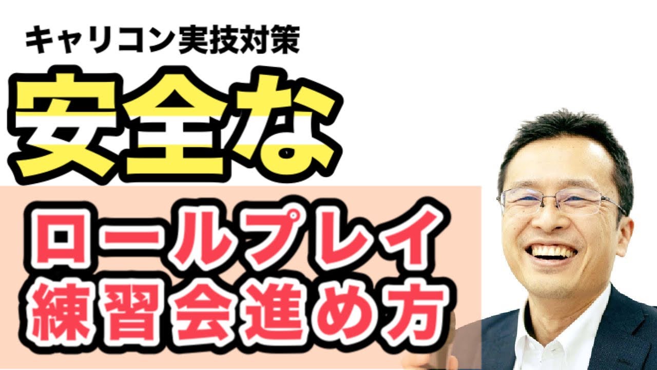 安全なロールプレイ練習会の進め方　キャコン実技対策