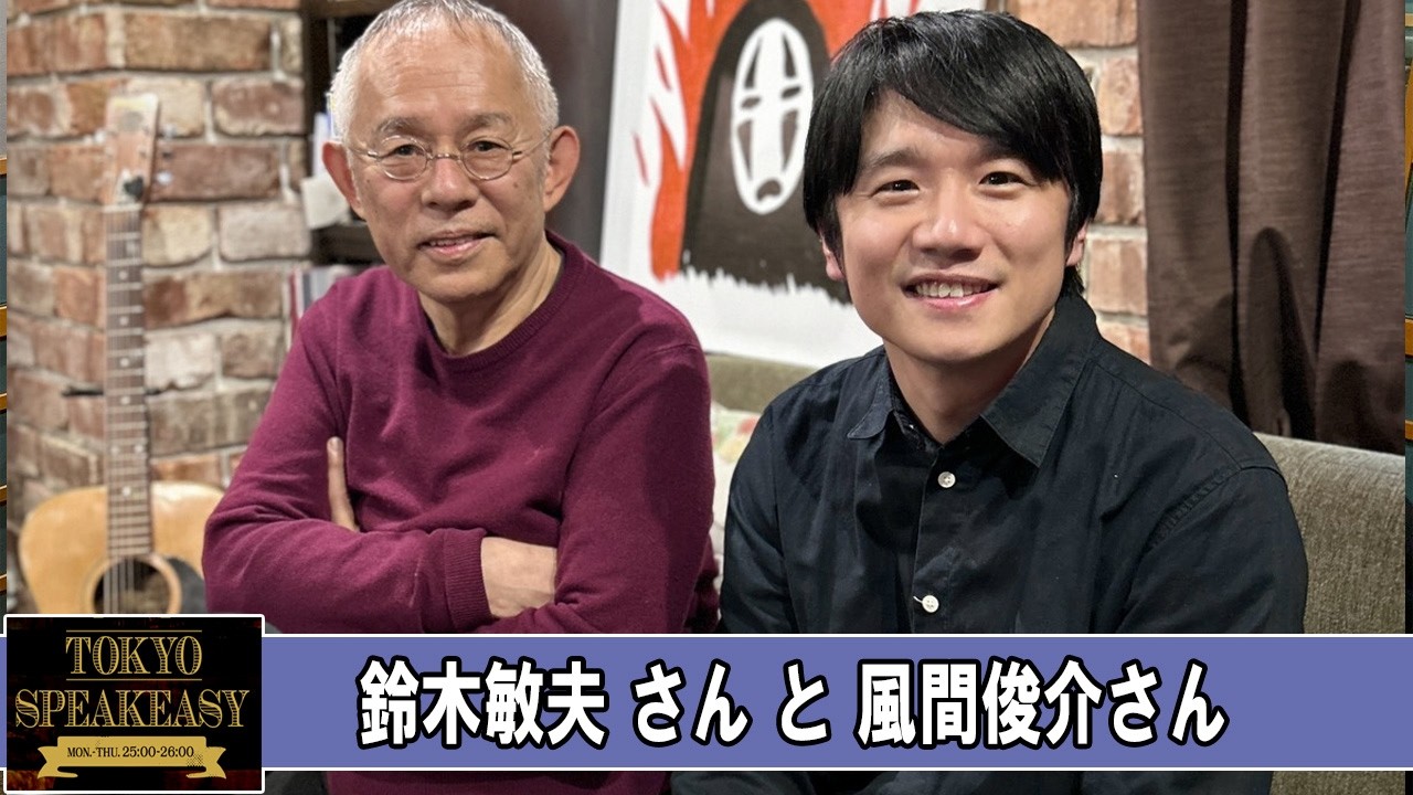 鈴木敏夫さんと、風間俊介 さん TOKYO SPEAKEASY ラジオ
