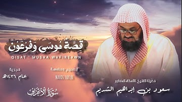 قصة موسى وفرعون 🌄 لسورة الأعراف من فجرية 1436ه‍| تهتز لها القلوب 💛| الشيخ سعود الشريم 🕋🕊️