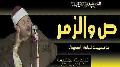 تلاوة نادرة للشيخ محمود علي البنا رحمة الله ماتيسر من سور ص والزمر