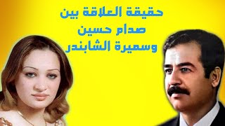 حقيقة العلاقة بين صدام حسين وسميرة الشابندر