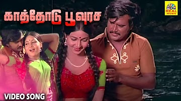 காத்தோடு பூவுரச #videosong |Anbukku Naan Adimai 1980 |#spbhits | P. Susheela #illaiyarajahits  #duet
