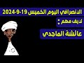 الانصرافي اليوم الخميس 19 9 2024 