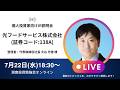 2026年7月22日(水)18:30~ 光フードサービス株式会社IR説明会(証券コード:138A)/ご登壇者:代表取締役社長 大谷 光徳 様
