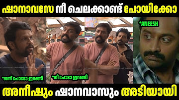 ഷാനവാസും അനീഷും അടിയായി 😂😂 |Aneesh | Shanavas | Adhila| Bigboss Malayalam | Mallus Trollen 