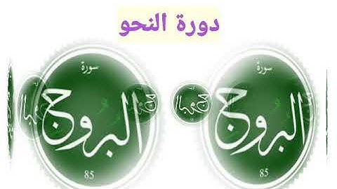 اعراب القرآن (سورة البروج) ا.فضيلة عيسى