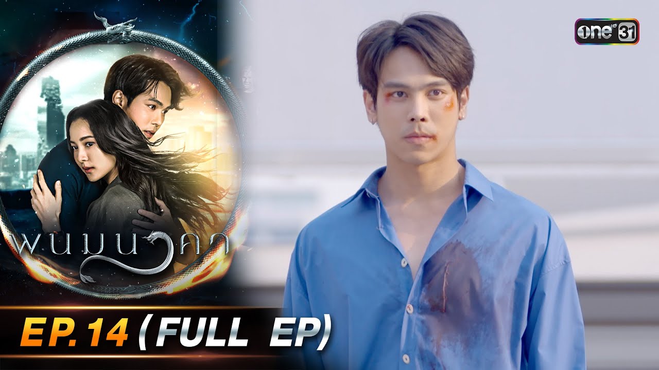 พนมนาคา EP.14 (FULL EP) รีรัน | 22 ก.ค. 67 | one31