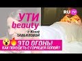 Антицеллюитный массаж огнем | Ути-Beauty. Выпуск 6