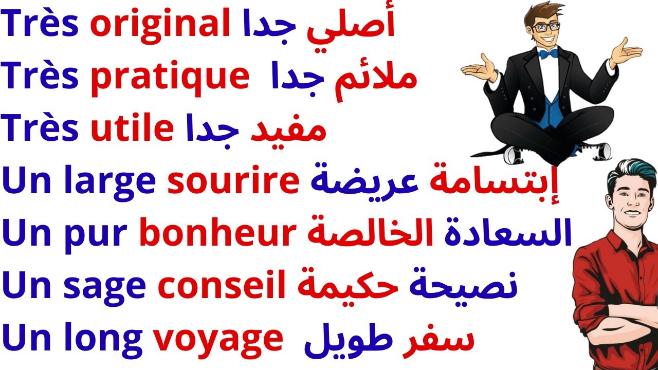 150 جملة فرنسية مهمة جدا ستجعلك تتخلص من عقدة التحدث بالفرنسية 150 جملة بالفرنسية مترجمة للعربية