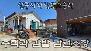900227 상주시 외남면 소은리 주택과 지사리 감밭 매매. 계획관리지역 총면적 463평 중 대지120평,감밭 343평. 건축면적(건조장포함)44평.사용승인2017. 1억5천만원