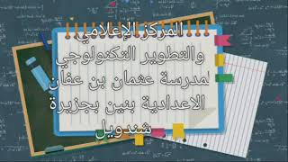 مدرسة عثمان بن عفان الاعدادية بنين بجزيرة شندويل