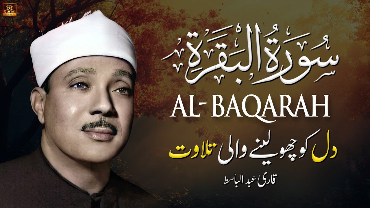 Surah Al Baqarah (سورة البقرة) Beautiful Quran Recitation by Qari Abdul Basit Abdul Samad