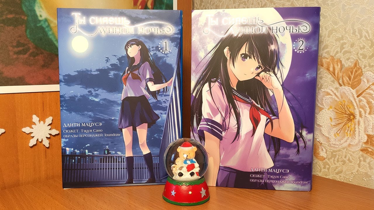 Обзор манги ТЫ СИЯЕШЬ ЛУННОЙ НОЧЬЮ ?? - YouTube