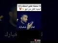 شاب يطلب من حبيبة سابق اذ صار عدها ولد تسمي على اسم مولم شاب يطلب من حبيبة سابق اذ صار عدها ولد تسمي على اسم مولم
