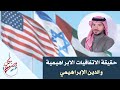 بكل وضوح الحلقة 124 حقيقة الاتفاقيات الإبراهيمية والدين الإبراهيمي 