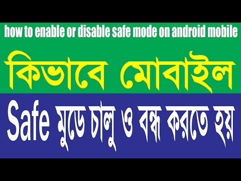 how to enable or disable safe mode on android mobile || কিভাবে মোবাইলের সেফ মুড চালু ও বন্ধ করতে হয়