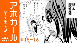 【まんが】『カノジョも彼女』ヒロユキが描く、「アホすぎる女の子」！『アホガール』第15話～第16話【無料】