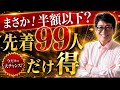 【あと99人】早いもの勝ち！スクープと学びの宝箱が半額以下でプレゼント？