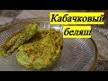 Обалденный рецепт/ БЕЛЯШИ ИЗ КАБАЧКОВ