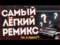 КАК СДЕЛАТЬ РЕМИКС НА ЛЮБОЙ ТРЕК ЗА 5 МИНУТ? (2021) - FL Studio Tutorial