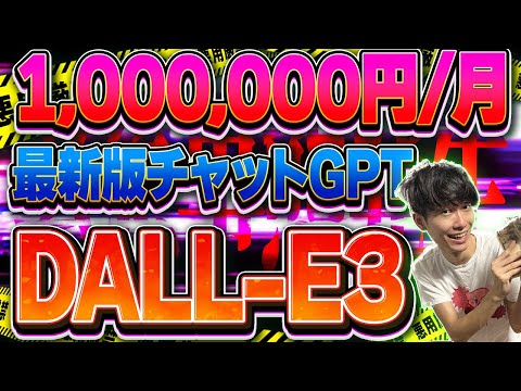 ⚠️チャットGPT最新版❗️画像生成AIがヤバすぎる…⚠️DALL-E3とChatGPTの最強コラボでお金を稼ぐ方法【副業】【おすすめ副業】【使い方】【実践】 【解説】【チュートリアル】【無料】