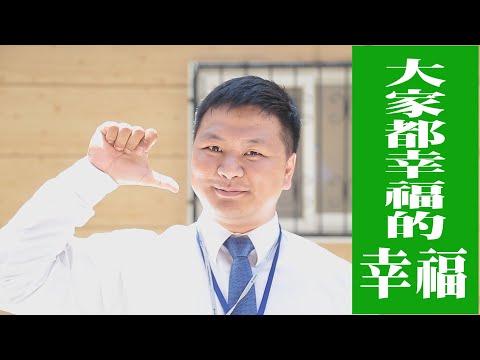大家都幸福的幸福-信義房屋徵才短影片競賽