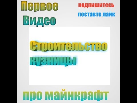 Первое видео; Строительство
