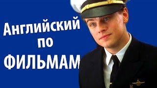 Английский по Фильмам. Catch Me If You Can - Диалоги из Поймай меня, если сможешь. Учить Английский Английский по Фильмам. Catch Me If You Can - Диалоги из Поймай меня, если сможешь. Учить Английский